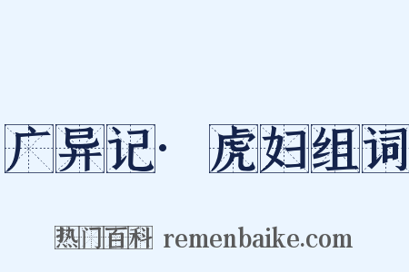 广异记·虎妇组词是什么意思的图片
